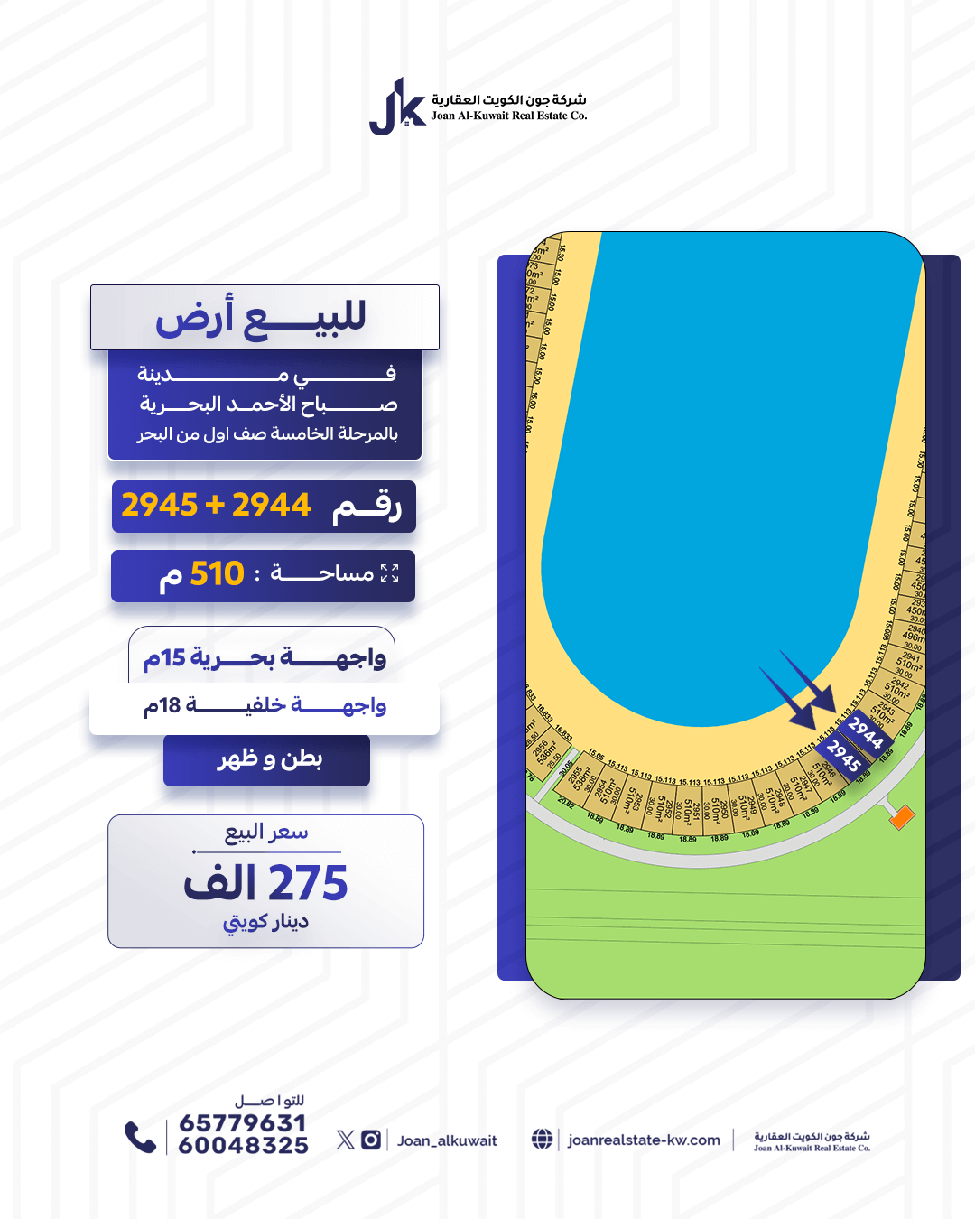 أرض للبيع في مدينة صباح الأحمد البحرية – رقم 2944 و 2945