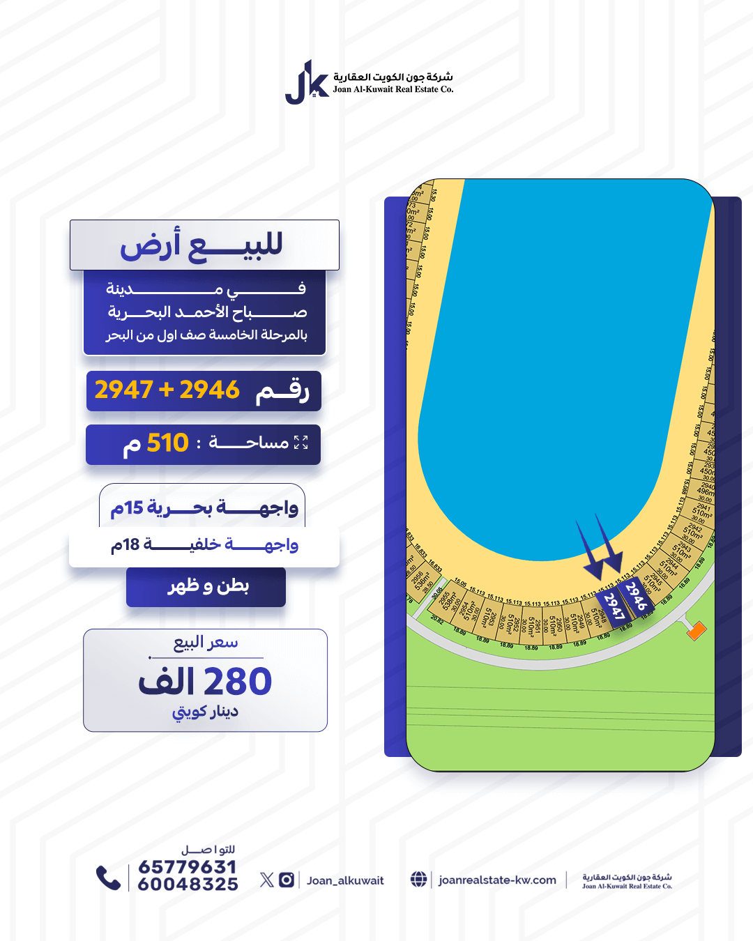 أرض للبيع في مدينة صباح الأحمد البحرية – رقم 2946 و2947