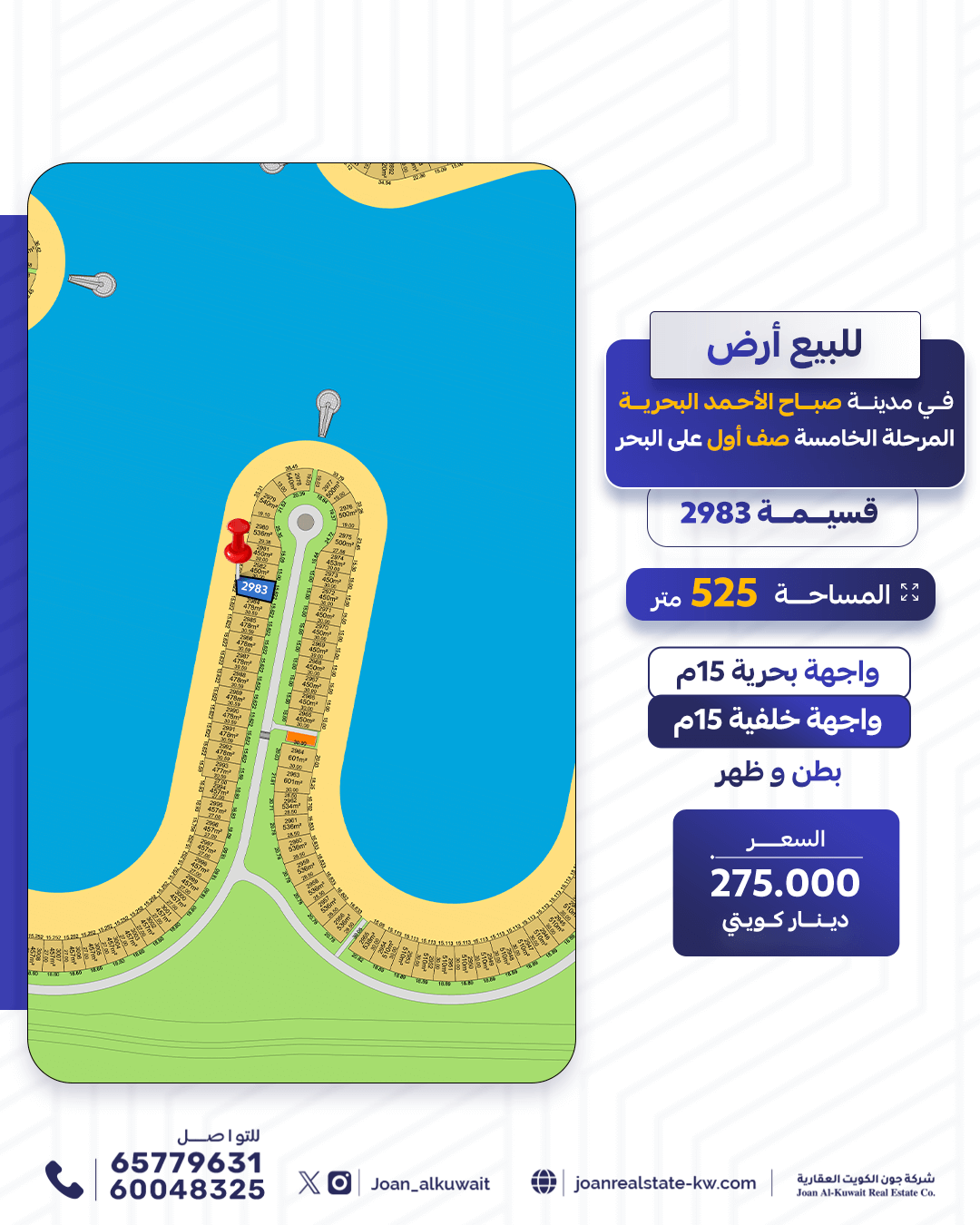 أرض للبيع في مدينة صباح الأحمد البحرية – رقم 2983
